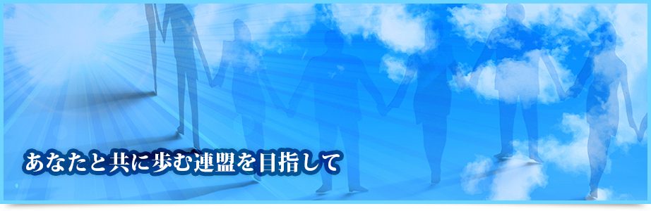 あなたと共に歩む連盟を目指して